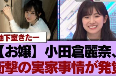 【お嬢】小田倉麗奈、衝撃の実家事情が発覚⚪︎櫻坂46松田里奈「バナナマンのせっかくグルメ！！」初出演オフショット公開【そこ曲がったら櫻坂】#櫻坂46 #そこ曲がったら櫻坂 #乃木坂46 #日向坂46