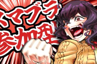 【スマブラSP】皆さんと遊びたいだけのKAZUYAなんです【参加型】