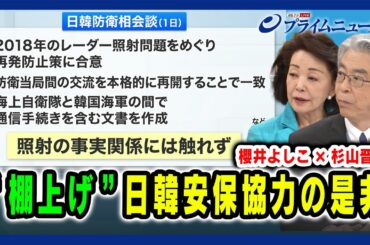 【照射の事実関係には触れず】“棚上げ” 日韓安保協力の是非 櫻井よしこx杉山晋輔2024/6/5放送＜後編＞