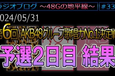 #331 予選２日目結果　第6回AKB48G歌唱力No1決定戦
