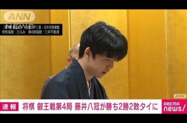 【速報】将棋の叡王戦第4局　藤井八冠が勝ちタイに　タイトルの行方は最終・第5局へ(2024年5月31日)