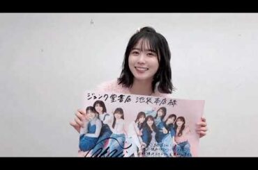 丹生明里 H46MODE 直筆サイン入りポスター 丹生明里ちゃんのサイン&おひさまへのメッセージ入りポスターは【ジュンク堂書店　池袋本店】で展示されます！