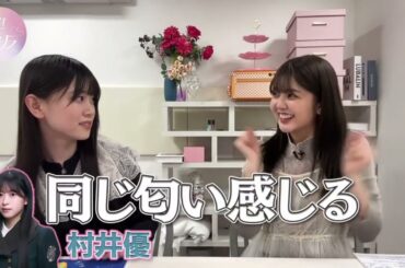 山下葉留花 山下瞳月 仲が良いメンバーとの話題 距離を縮めるはるはるとしーちゃん♪
