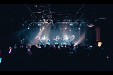 STARRY×NIGHT↗︎/ハレ ルララ（2024/5/5 DEBUT LIVE ＠Zephyr Hall）