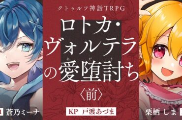 【クトゥルフ神話TRPG】ロトカ・ヴォルテラの愛堕討ち #ミナしまのあだうち　前編　PL：蒼乃ミーナ/栗栖しま　KP：戸渡あづま