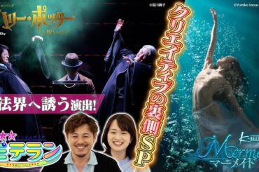 【３つ星エンタメガイド ミテラン👀🌈】　#9 最高のファンタジーを生み出す！クリエイティブの裏側スペシャル