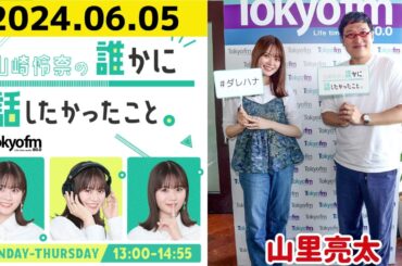 【山崎怜奈・山里亮太】山崎怜奈の誰かに話したかったこと2024.06.05