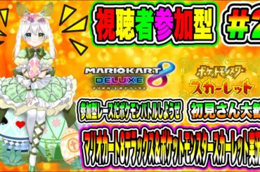 マリオカート8デラックス＆ポケットモンスタースカーレット実況LIVE 参加型レースだポケモンバトルしようぜ 初見さん大歓迎 【視聴者参加型】#2