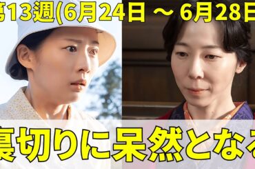 【朝ドラ『虎に翼』】第13週(6月24日 〜 6月28日)からの物語はどうなる？10数年ぶりに梅子と再会した寅子。ってショッキングな事実が判明します。我が子の裏切りに呆然となる･･･