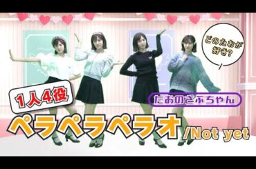 【たおさぶ】全てたお？！ペラペラペラオ/Not yet 1人4役踊ってみた！