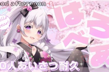 【挨拶/耐久】6月5日/30人に「はろべあ」目指す!～来た人と一緒にお写真撮らせてください！ #新人Vtuber