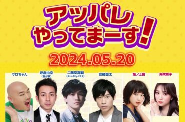 アッパレやってまーす！〜月曜日〜 2024年05月20日 .