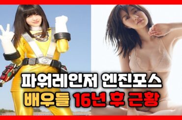 「충격 근황」 파워레인저 배우들은 지금 뭐하고 살까.. 이혼녀가 있다고?!