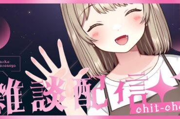 【雑談/talking】忙しい日が続いたし、のんびり喋ろ💞💞【葵しずく】