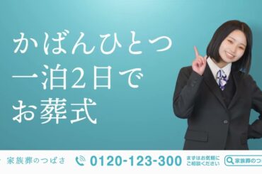 家族葬のつばさ  CM 「一泊二日でお葬式」