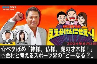 ＭＢＳラジオ【金村義明のええかげんにせえ～！】（2024年6月3日)