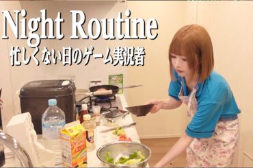 【ナイトルーティン】ゲーム実況者ぽくない過ごし方｜手術をしなきゃいけないかもしれないことについて【唯のん】