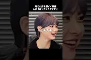 【LE SSERAFIM】日本語披露するの大好きウンチェ🐣 #ルセラフィム #ウンチェ