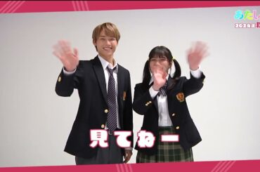 映画『あたしの！』渡邉美穂＆木村柾哉 オフィシャルコメント