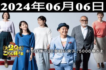2024.06.06 平成ラヂオバラエティ ごぜん様さま - 出演者 : 横山雄二／渕上沙紀