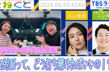 【ラランドニシダ】初対面って、どう打ち解ければいいの！？　（石山蓮華×ニシダ（ラランド）『こねくと』#246）
