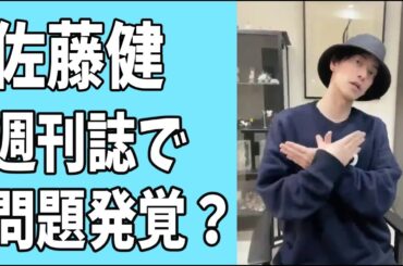 佐藤健　問題発覚？週刊誌にスクープされた？