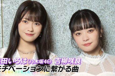 吉柳咲良×奥田いろは（乃木坂46）のモチベ曲は「ロミオ＆ジュリエット」劇中歌