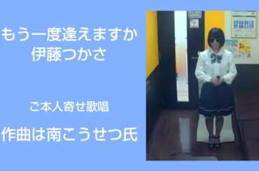 もう一度逢えますか／伊藤つかさ【うたスキ動画】♪ひとつふたつ雨のしずくあなたを濡らしてた♪ああ15歳雨の出来事　作曲は南こうせつ氏　3年B組金八先生　八重歯　1981年歌手デビュー　#jpop