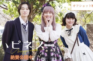 映画『ハピネス』オフショット映像