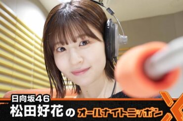 日向坂46・松田好花のオールナイトニッポンX 2024.05.30