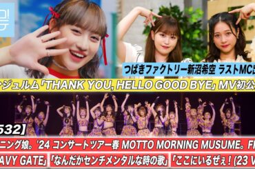【ハロ！ステ#532】アンジュルムMV公開 モーニング娘。'24日本武道館公演「HEAVY GATE」「なんだかセンチメンタルな時の歌」「ここにいるぜぇ! 」新沼ラストMC出演 MC新沼希空＆谷本安美