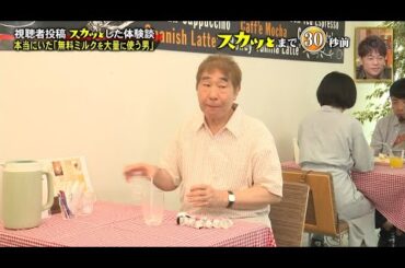【スカッとジャパン】本当にいた「無料ミルクを大量に使う男」Vol.1