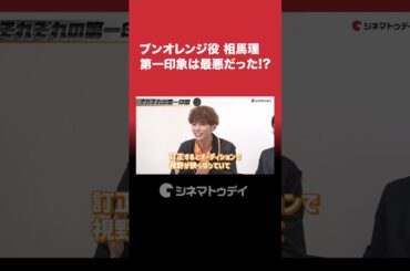 ブンオレンジ／振騎玄蕃役 #相馬理 の第一印象は最悪…⁉️イジりイジられの仲良し座談会❗️#爆上戦隊ブンブンジャー #shorts