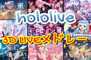 【厳選10曲】ホロライブ3D LIVEメドレー☆【ホロライブ】