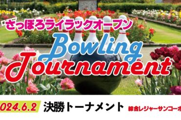さっぽろライラックオープン２０２４ボウリングトーナメント（決勝トーナメント）
