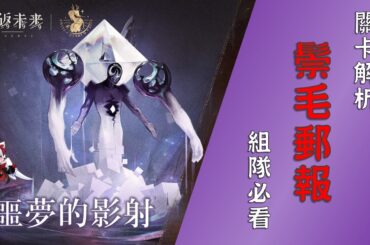 【重返未來1999】噩夢的影射危機專欄/關卡解析/組隊必看！1.4版本高難關卡鬃毛郵報【天使Vtuber小雪Yukichan】#MEPay魔儲 #Reverse1999 #重返未來1999 #鬃毛郵報