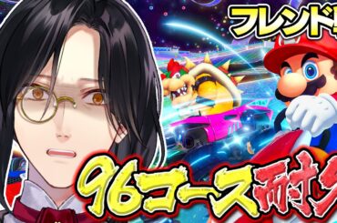 【マリカ8DX】96コース耐久 with にじさんじのみなさん #マリカにじさんじ杯【シェリン/にじさんじ】