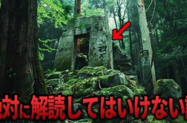驚きの真実…日本に実在する不可解な謎の巨石遺跡 9選【都市伝説 ミステリー】