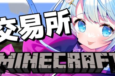 【 Minecraft / マイクラ 】アプデ前に交易所を作っちゃうぞ！【 白樺るるは #vtuber】