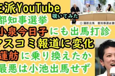 【左派系YouTube】覗いてみた「小泉今日子にも出馬打診したんだよ」【マスコミに変化】蓮舫に乗り換えか？　#ウンザリ #左派 #小泉今日子 #共産党 #マスゴミ #蓮舫 #小池百合子 #石丸伸二
