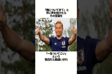 長友佑都と天然すぎる平愛梨についての雑学 #サッカー #長友佑都  #サッカー日本代表  #shorts