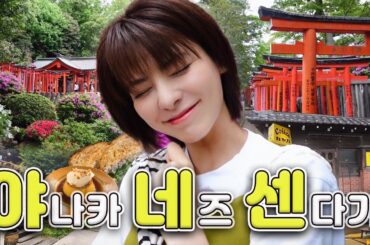 [SUB] 도쿄 산책 코스 추천, 레트로한 동네모음 야네센 | 야나카, 네즈, 센다기 | 네즈신사, CIBI, 카야바 커피, 고민가