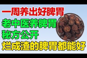脾胃好了才能长寿，国医大师路老的养脾胃妙招，一周养出好脾胃【养生大中医】