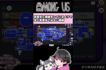 【#AmongUs】せっかく議論したのに一蹴された男(不真面目)【ねろちゃん切り抜き】