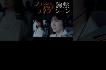 ブラッシュアップライフ 胸熱シーン６　#Shorts