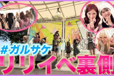 【裏側】Girls²×iScreamリリイベ裏側を公開！！【ガルサケ】