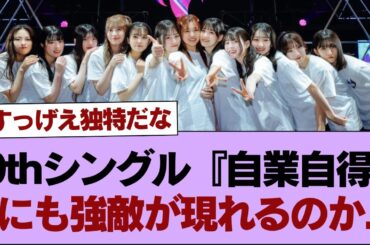 【櫻坂46】9thシングル『自業自得』にも強敵が現れるのか...【そこ曲がったら櫻坂】#櫻坂46 #そこ曲がったら櫻坂 #乃木坂46 #日向坂46
