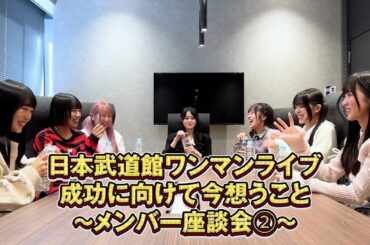 日本武道館へ 今の思いをさらけ出します〜メンバー座談会②～