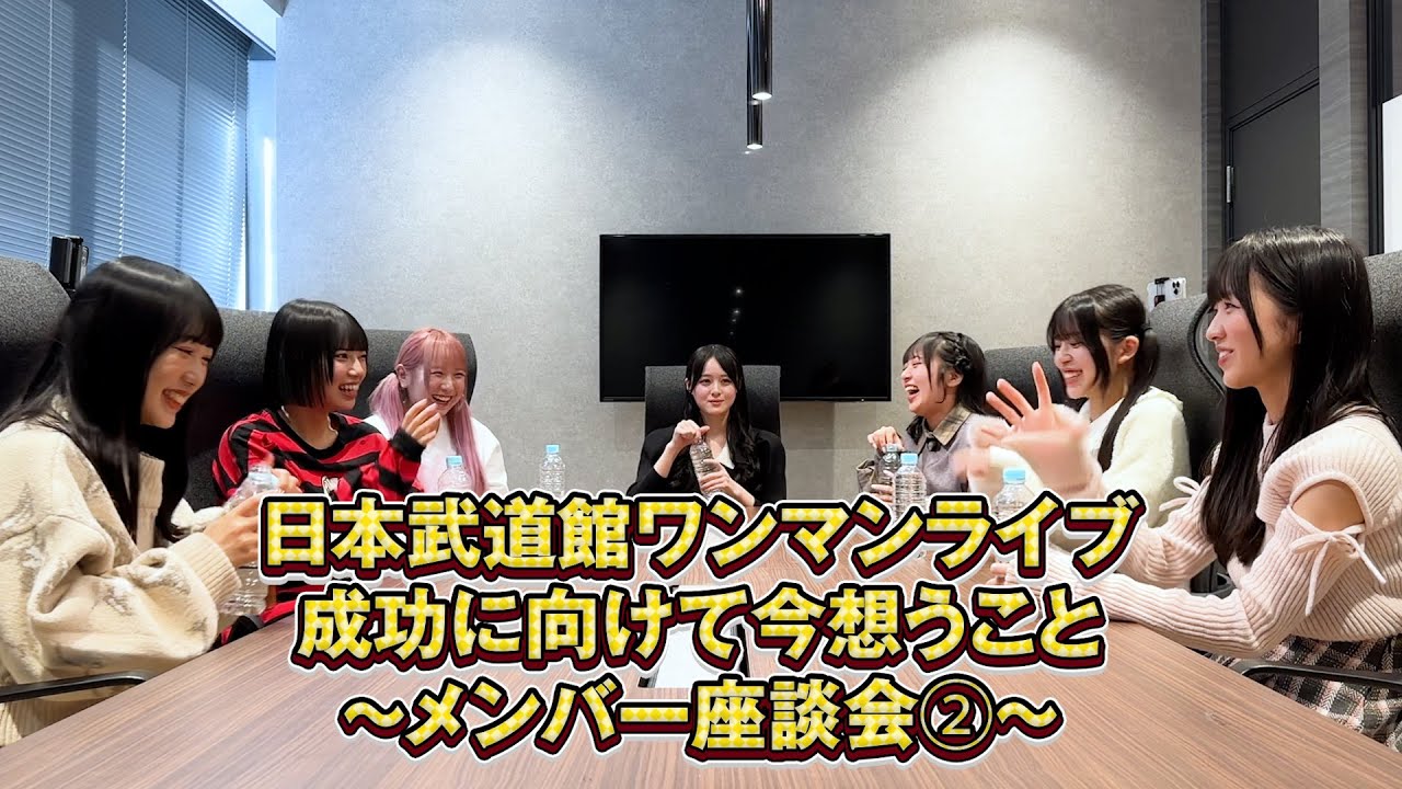 日本武道館へ 今の思いをさらけ出します〜メンバー座談会②~ 日本武道館へ 今の思いをさらけ出します〜メンバー座談会②~