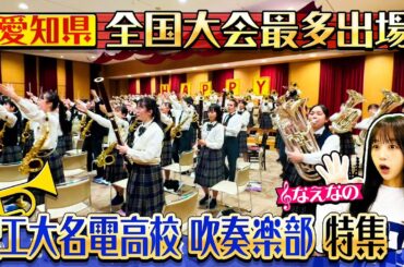 【吹奏楽】全国大会最多出場！愛知県・愛工大名電高校吹奏楽部！！部員約200人の音を調和させる名門校のテクニックと強さの秘密とは！？〔ブカピ214〕